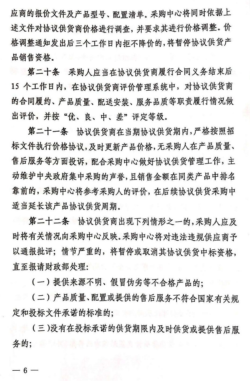 关于印发《中央国家机关政府集中采购信息类产品协议供货管理办法》的通知