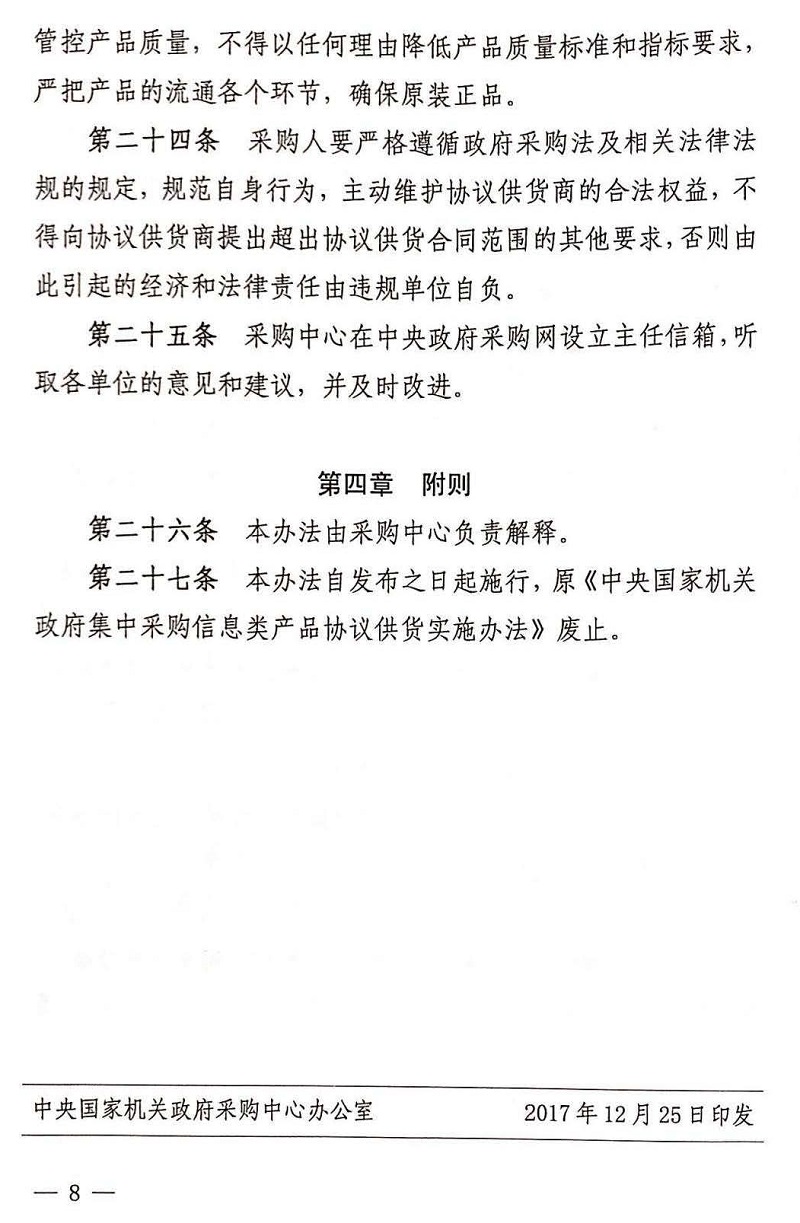 关于印发《中央国家机关政府集中采购信息类产品协议供货管理办法》的通知