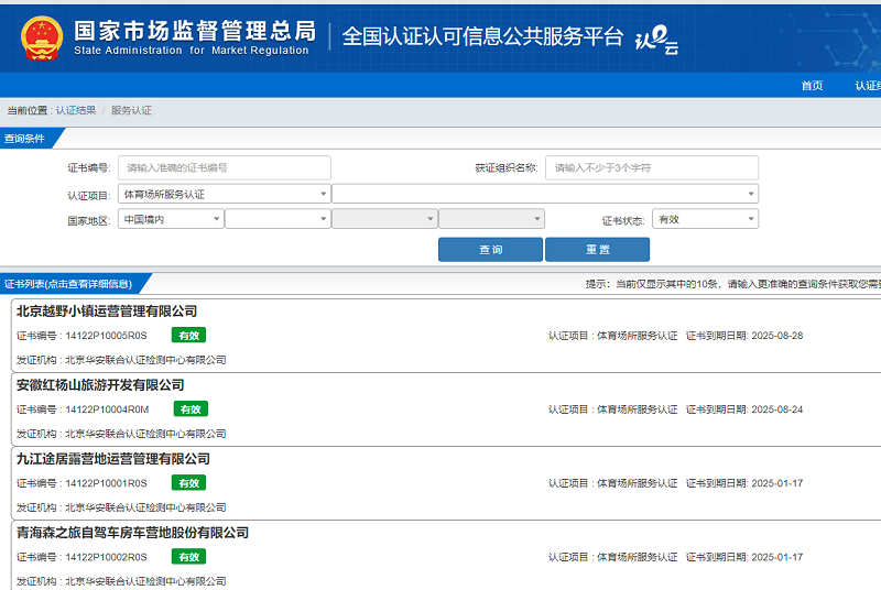 目前有效的体育场所服务认证机构目录（截止到2022年11月）