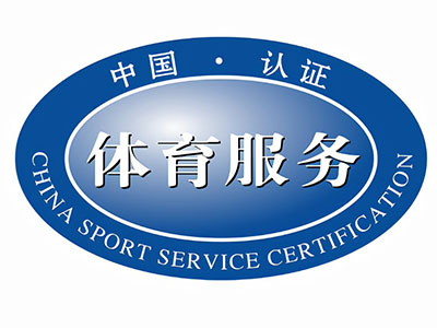 体育服务认证标准、认证模式、认证实施流程及所需资料等基础知识介绍