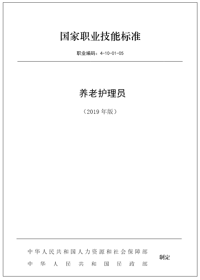 养老护理员国家职业技能标准（2019年版）