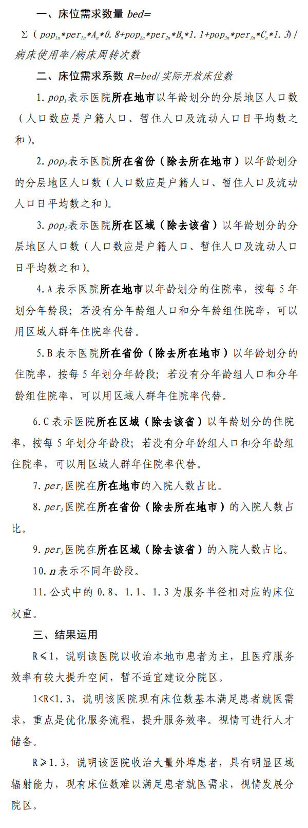 《医疗机构设置规划指导原则（2021-2025年）》国卫医发〔2022〕3号