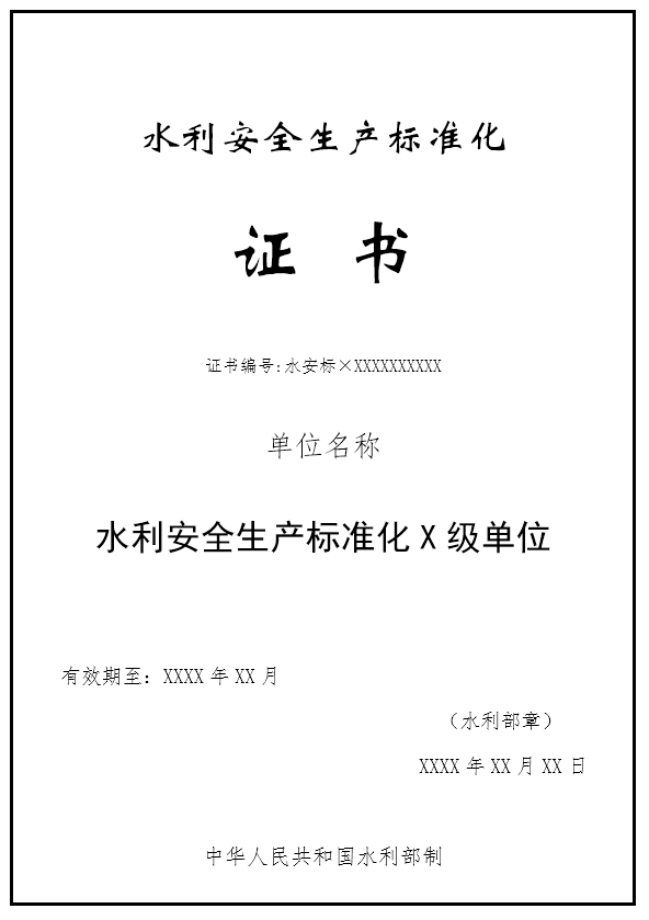 水利安全生产标准化评审管理暂行办法实施细则