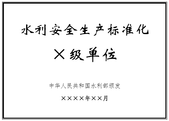 水利安全生产标准化评审管理暂行办法实施细则