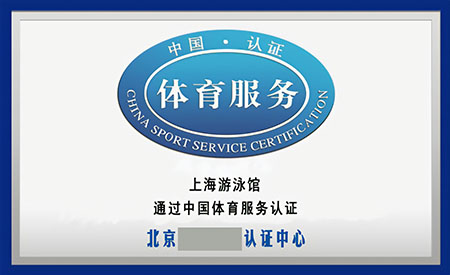 体育服务认证标准、认证模式、认证实施流程及所需资料等基础知识介绍