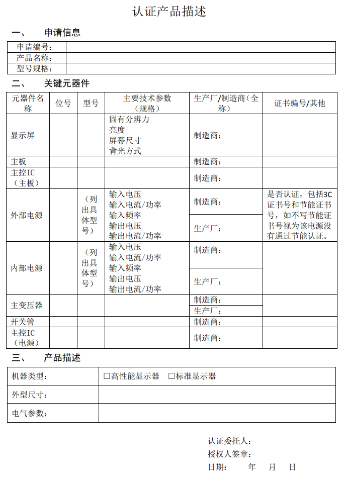 计算机显示器节能产品认证实施规则（CCRC-IR-514：2019）