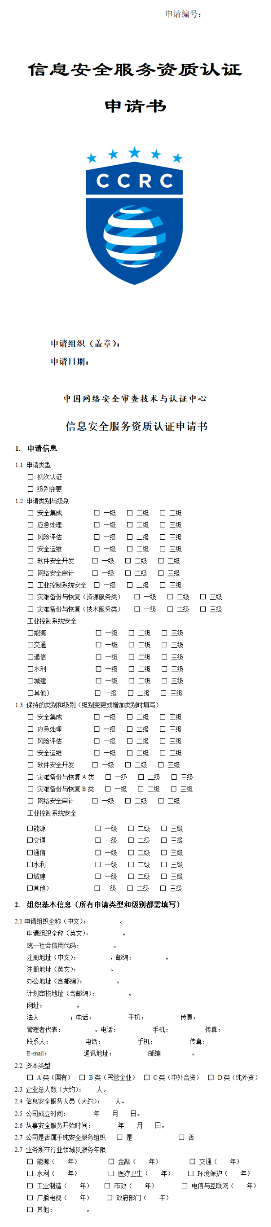 信息安全服务资质认证（CCRC）申请书