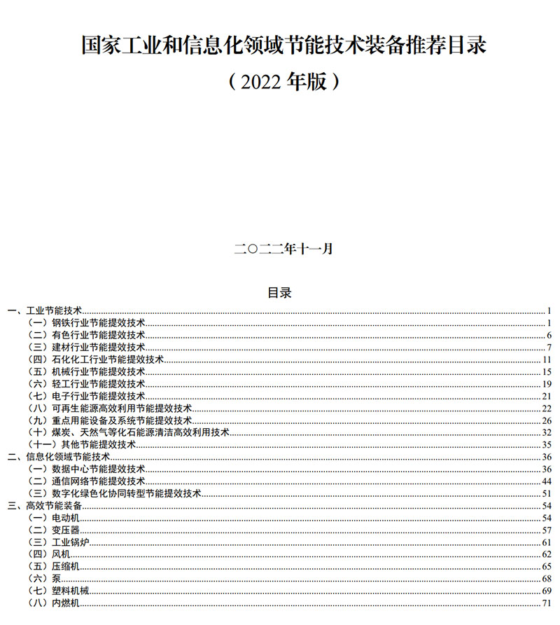 工业和信息化部印发《国家工业和信息化领域节能技术装备推荐目录（2022年版）》