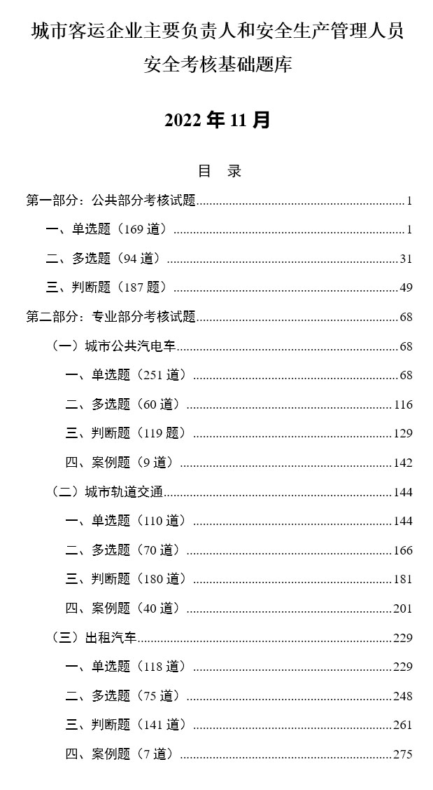 城市客运企业主要负责人和安全生产管理人员安全考核基础题库（交办运函〔2022〕1688号）