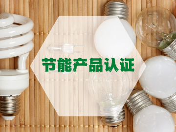 节能产品认证工厂质量保证能力要求