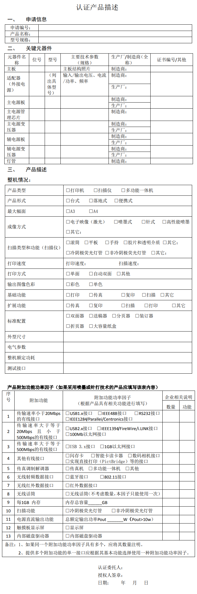 打印机、扫描仪和多功能一体机节能产品认证实施规则（CCRC-IR-512：2019）