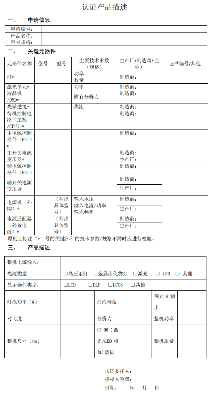 投影机节能产品认证实施规则（CCRC-IR-513：2019）