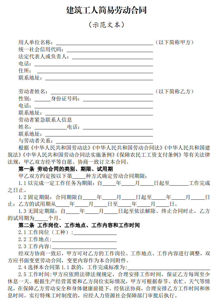 《建筑工人简易劳动合同（示范文本）》人社部、住建部2022年公告版