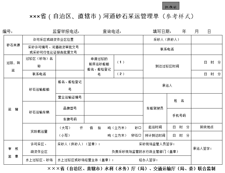 水利部 交通运输部关于推行河道砂石采运管理单制度的通知（水河湖〔2023〕5号）