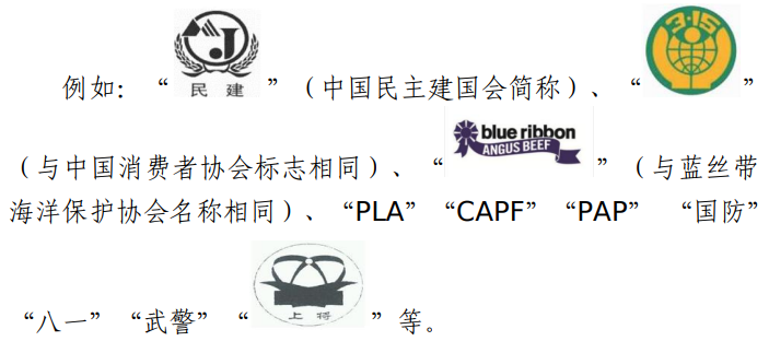 关于禁止作为商标使用标志的指引（2023-01-19）