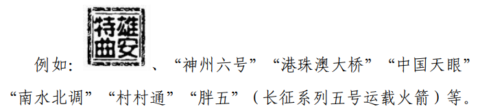 关于禁止作为商标使用标志的指引（2023-01-19）