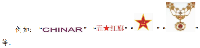 关于禁止作为商标使用标志的指引（2023-01-19）