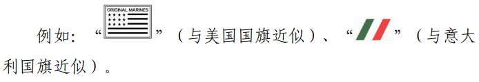 关于禁止作为商标使用标志的指引（2023-01-19）