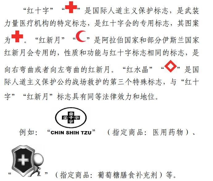 关于禁止作为商标使用标志的指引（2023-01-19）