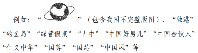 关于禁止作为商标使用标志的指引（2023-01-19）