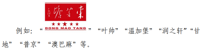 关于禁止作为商标使用标志的指引（2023-01-19）