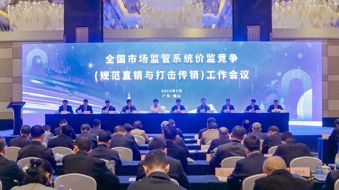 全国市场监管系统价监竞争 （规范直销与打击传销）工作会议 在佛山举行