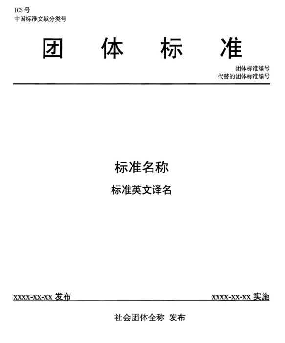 《团体标准管理规定》国标委〔2019〕1号