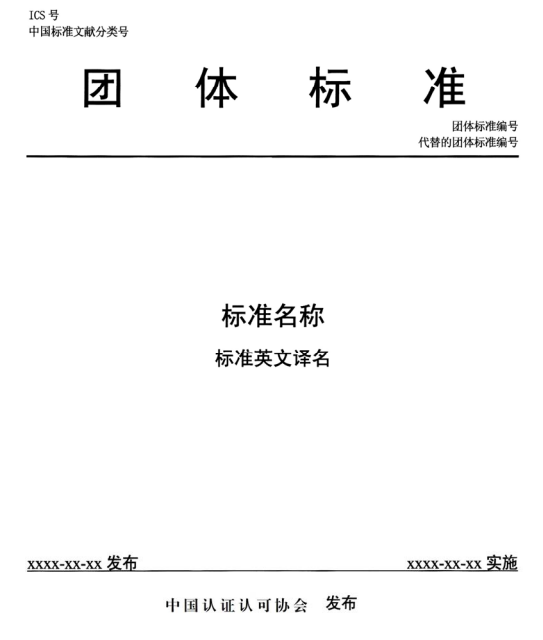 《中国认证认可协会团体标准管理办法》中认协技〔2021〕62 号