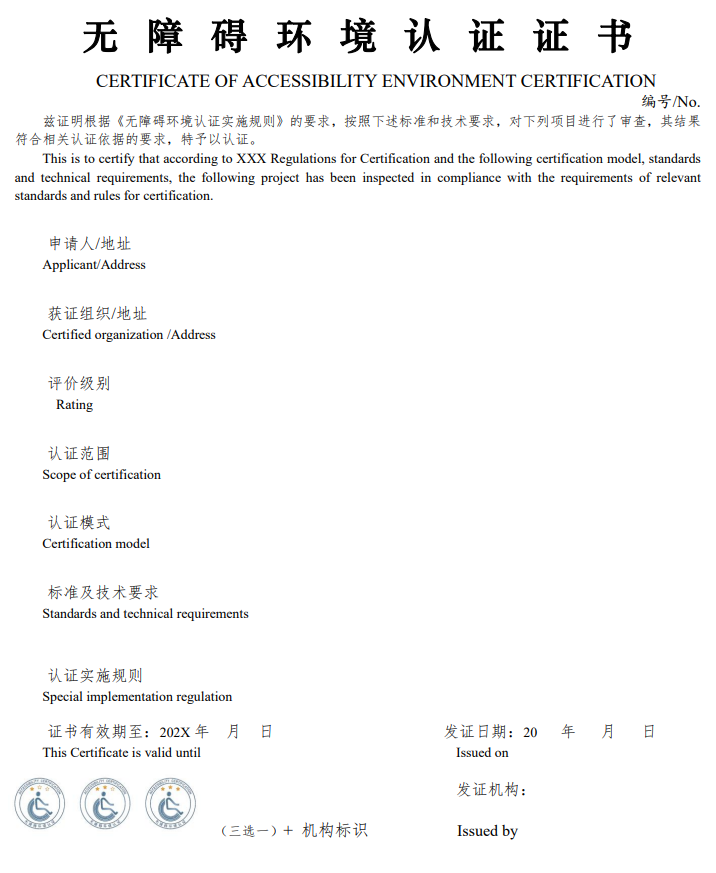 无障碍环境认证标牌的式样、颜色、尺寸及认证证书基本格式