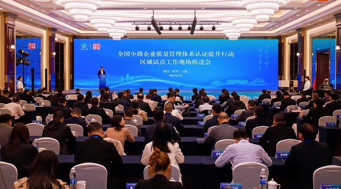 全国小微企业质量管理体系认证提升行动 区域试点工作现场推进会召开