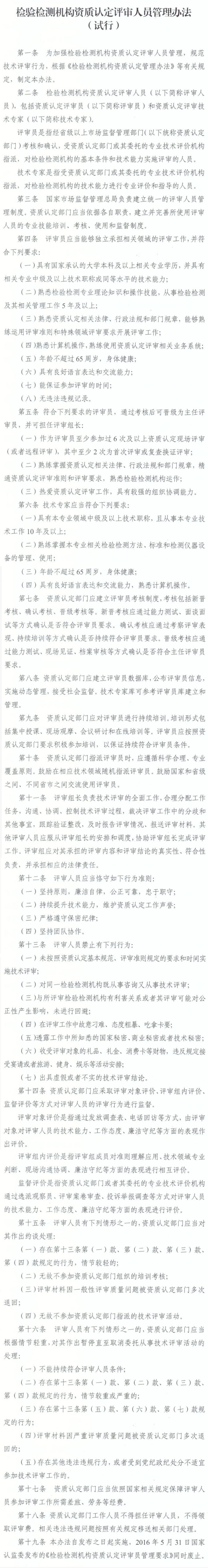 《检验检测机构资质认定评审人员管理办法（试行）》认秘函〔2022〕43号