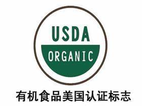 USDA认证咨询|获证企业或满足有机含量的产品可在产品加贴标志