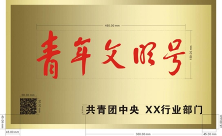 《青年文明号活动管理办法》2022年修订版