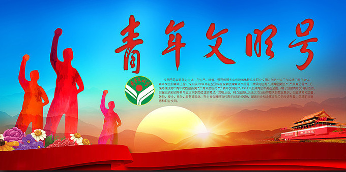 全国青年文明号评比表彰活动申请条件、申报流程、评选标准及奖项管理办法