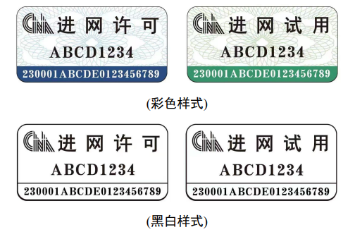 工业和信息化部关于启用和推广新型进网许可标志的通告（工信部信管〔2023〕79号）