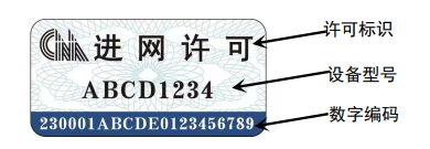 工业和信息化部关于启用和推广新型进网许可标志的通告（工信部信管〔2023〕79号）