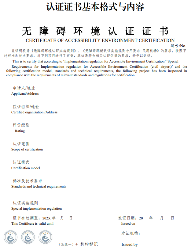 《无障碍环境认证实施规则专用要求 民用机场》认证认可监督管理委员会公告2023年第7号