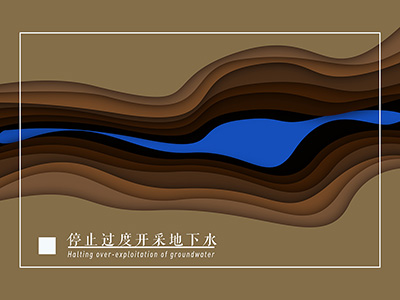 《地下水保护利用管理办法》2023年7月7日发布实施