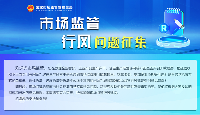 市场监管总局：市场监管系统行风问题征集活动启动