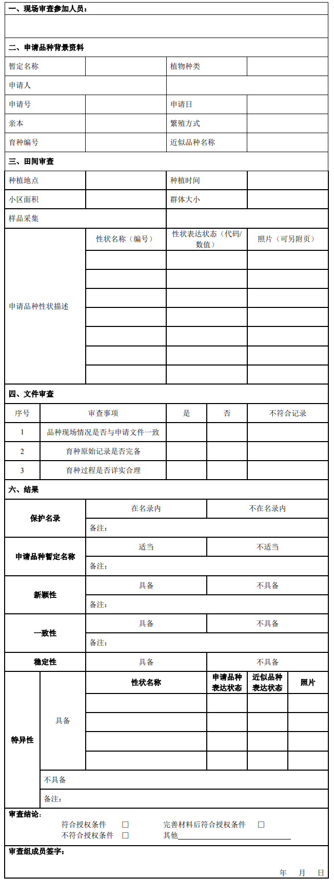 《农业植物新品种现场审查工作规范（试行）》自2023年5月17日起实施