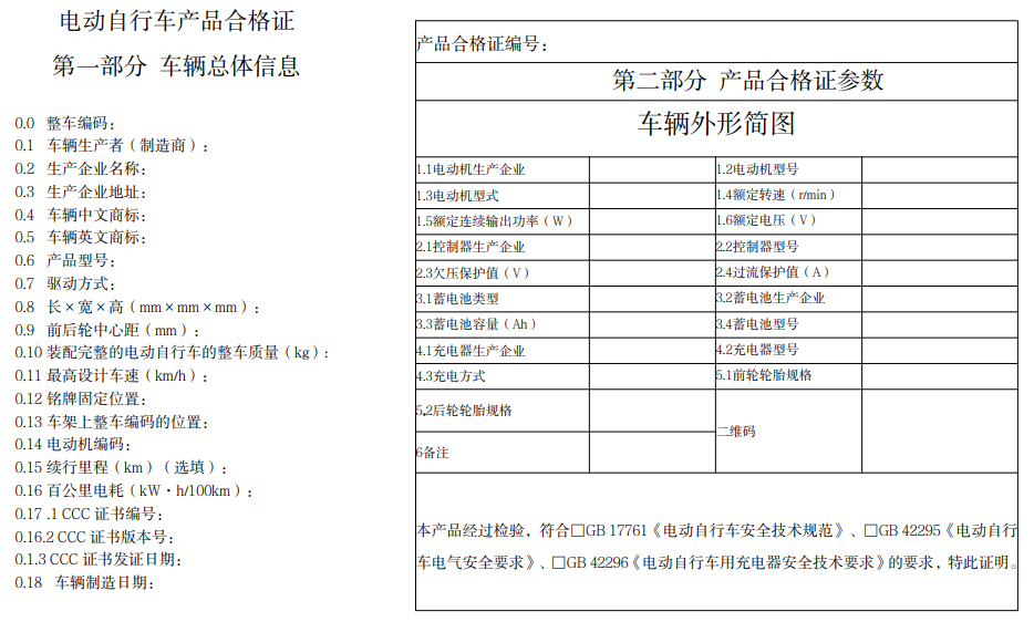 《强制性产品认证实施规则 电动自行车》2023年9月14发布实施
