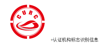 《城市轨道交通装备认证实施意见》及《城市轨道交通装备产品认证第一批目录》国认证联〔2017〕142号