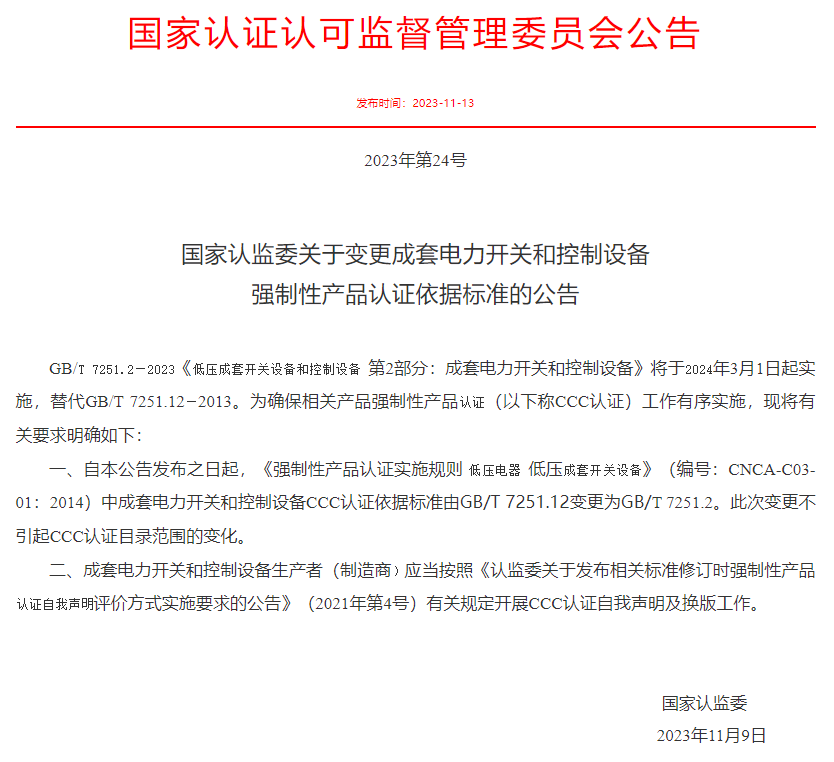 成套电力开关和控制设备CCC认证依据标准由GB/T 7251.12变更为GB/T 7251.2