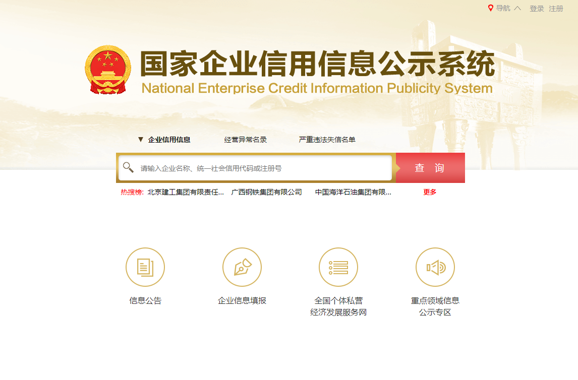 国家企业信用信息公示系统上线“信誉信息”板块