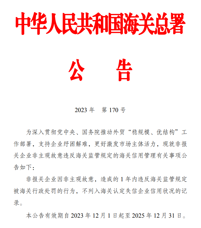 海关总署关于失信企业认定标准相关事项的公告（海关总署公告2023年第170号）