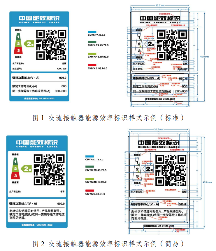 交流接触器能源效率标识实施规则（CEL 018—2023代替 CEL 018—2016）