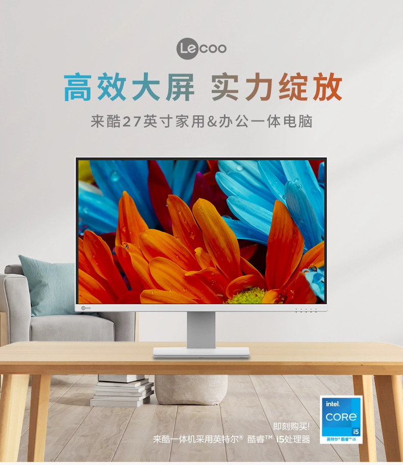 【供应测试】联想/Lecoo 来酷i5四核处理器 23.8/27英寸家用办公学习超薄一体机