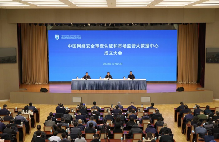 中国网络安全审查认证和市场监管大数据 中心正式挂牌