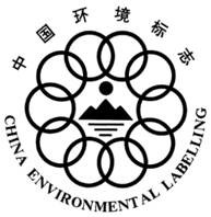 《中国环境标志使用管理办法》环境保护部公告 2008年 第48号
