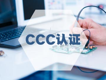 《强制性产品认证(CCC认证)自我声明评价方式检测流程要求》国家认监委公告2023年第26号